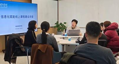 yl6809永利官网集团开展“信息化赋能线上课程建设”讲座