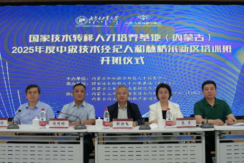 2025年度中级技术经纪人和林格尔新区培训班顺利开班