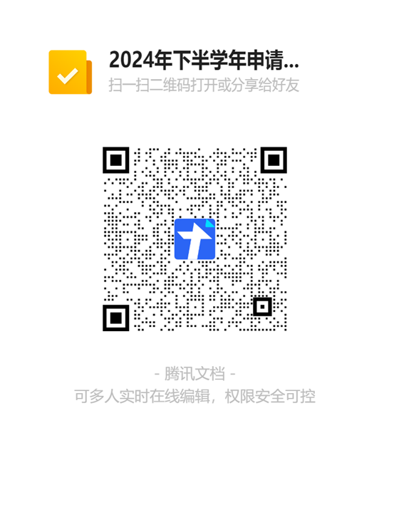 2024年下半学年申请学士学位信息二维码
